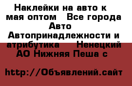 Наклейки на авто к 9 мая оптом - Все города Авто » Автопринадлежности и атрибутика   . Ненецкий АО,Нижняя Пеша с.